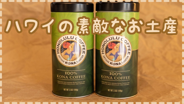 ハワイのお土産なら【コナコーヒー100%のホノルルコーヒー】 | ハワイ 